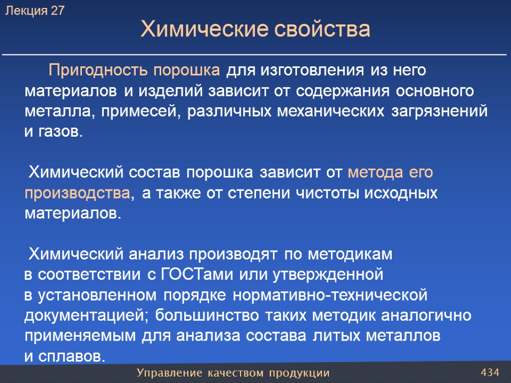 Управление качеством продукции 434 Химические свойства Пригодность порошка для изготовления из него материалов и